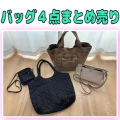 バッグ 4点セット