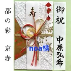 ＊新品　マルアイ《都の彩 京赤》祝儀袋　祝い袋　結婚祝　婚礼　御祝　のし袋　金封