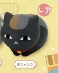 【新品】夏目友人帳 ちんまりニャンコ先生 そふびこれくしょん 黒ニャンコ