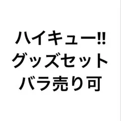 ハイキュー!! グッズ　孤爪研磨