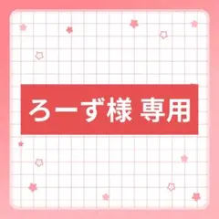 ろーず様専用ページ(準備中)