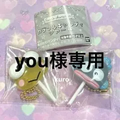 サンリオキャラクターズ カラフルキャンディチャーム ケロケロ&ハンギョドン