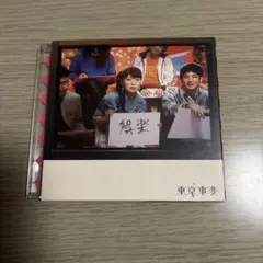 2026年最新】東京事変 総合 cdの人気アイテム - メルカリ