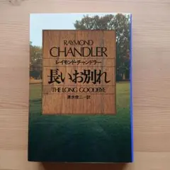 長いお別れ
