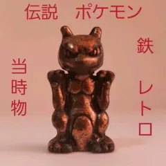 ミュウツウ　伝説　ポケモン　フィギュア　鉄　レトロ　レア　昔　懐　初期　当時物