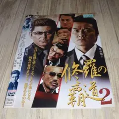 r2099 修羅の覇道２ DVD
