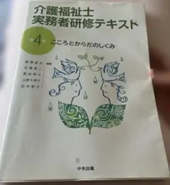 介護福祉士　実務者研修テキスト　4巻