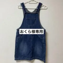 【おくら様専用】デニム ジャンバースカート