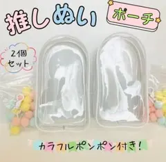 ぬいぐるみポーチ　推し活　ぬいポーチ　透明　ディスプレイケース　アニメ アイドル