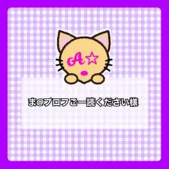 2026年最新】プロフ一読お願いしますの人気アイテム - メルカリ