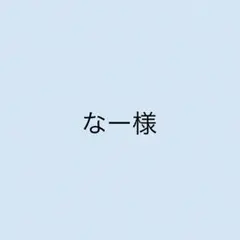 なー様専用
