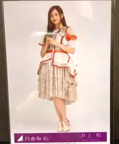 井上和 ビリヤニ 封入生写真 乃木坂46