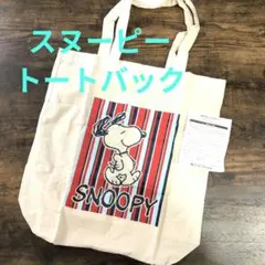 スヌーピー トートバッグ