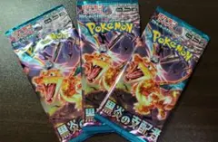【匿名配送】ポケモンカード黒炎の支配者３パックセット