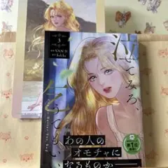 ☆新刊「泣いてみろ、乞うてもいい 3」