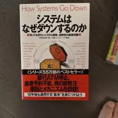 システムはなぜダウンするのか : 知っておきたいシステム障害、信頼性の基礎知識