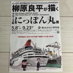 柳原良平　チラシ　柳原良平が描く にっぽん丸展 チラシ 横浜みなと博物館