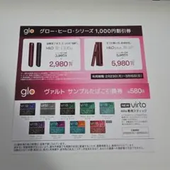 【ファミマ限定】グローヒーロ1,000円割引券＆サンプルタバコ引換券