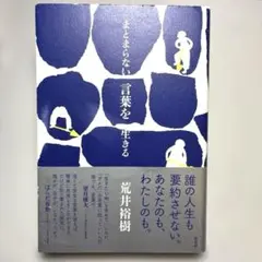 まとまらない言葉を生きる　荒井裕樹