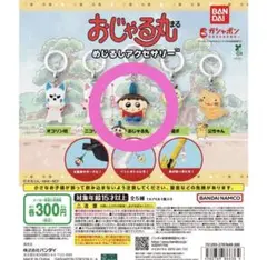 おじゃる丸 めじるしアクセサリー
