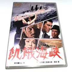 2026年最新】飢餓海峡 DVDの人気アイテム - メルカリ
