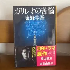 ガリレオの苦悩　　東野圭吾