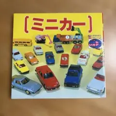【 ミニカー 】講談社デラックスカラー百科シリーズ