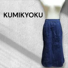 【組曲】KUMIKYOKU デニム ロングスカート マーメイド風のサムネイル