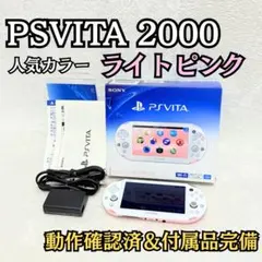 【24h以内発送】PS VITA PCH-2000 ライトピンク