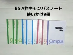 コクヨ KOKUYO B5 A枠 キャンパスノート 使いかけ 9冊 まとめ売り