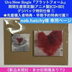 Uruシングル『プラットフォーム』期間生産限定盤(アニメ盤)[CD+BD]特典付