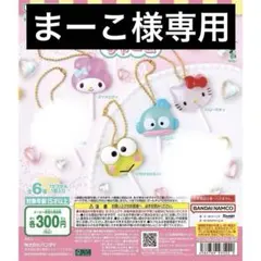 まーこ様専用出品　サンリオ　カラフルキャンディチャーム　ガチャガチャ　うさ