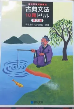 古典文法10題ドリル 漢文編、古典文法10題ドリル　古文基礎編　2冊セット