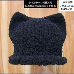 xxx_gd様♡BIGsize♡ハンドメイド♡タオルヤーンの黒猫耳ニット帽１点
