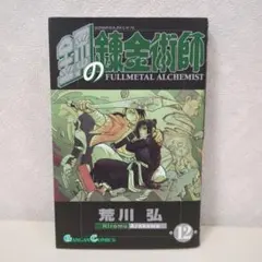 鋼の錬金術師 11.5巻 - メルカリ