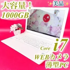 美品✨たっぷり大容量1TB❣️Corei7白ノートパソコン初期設定済み