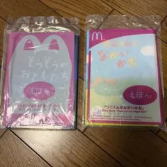 マクドナルド ハッピーセット 絵本 2冊セット