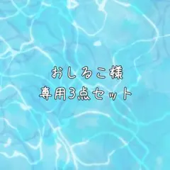おしるこ様専用3点セット