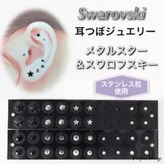 耳つぼジュエリー メタルスター＆スワロフスキー 40粒 ステンレス粒使用