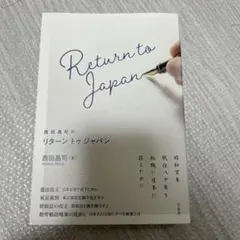 リターントゥジャパン◆西田昌司