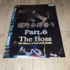 蝶野正洋祭り Part.6 The Boss DVD 新日本プロレス - メルカリ
