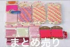 手芸用品まとめ売り 新品 ポンポンテープ リボン ハンドメイドレース