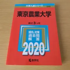 2026年最新】赤本 東京農業大学の人気アイテム - メルカリ
