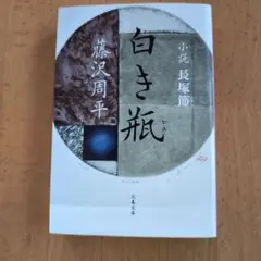 白き瓶 藤沢周平 文春文庫
