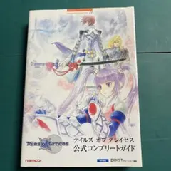 テイルズオブグレイセス公式コンプリートガイド : Wii対応