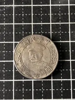 2026年最新】中華民国 開国記念 貨幣の人気アイテム - メルカリ