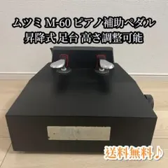 ムツミ M-60 ピアノ補助ペダル 昇降式 足台 高さ調整可能 ブラックのサムネイル