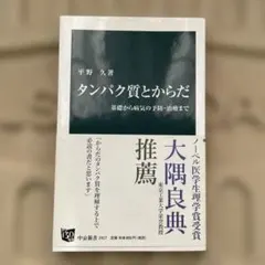 タンパク質とからだ 基礎から病気の予防・治療まで