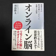 オンライン脳 東北大学の緊急実験からわかった危険な大問題