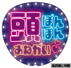 【推しに見つけてもらえる】ネオン風うちわ文字｜ファンサ・カンペ用｜頭ポンポン